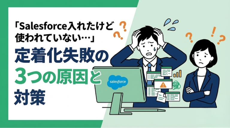 「Salesforce入れたけど使われていない…」定着化失敗の3つの原因と対策