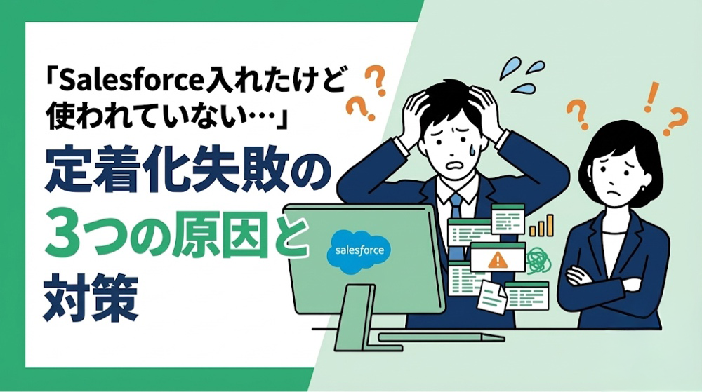 「Salesforce入れたけど使われていない…」定着化失敗の3つの原因と対策