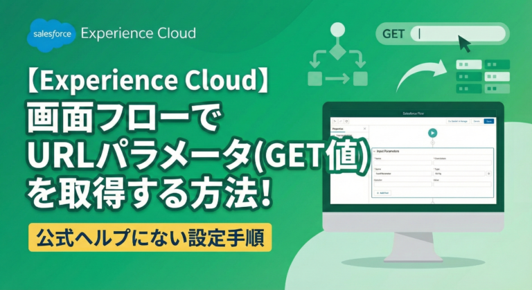 【Experience Cloud】画面フローでURLパラメータ(GET値)を取得する方法！公式ヘルプにない設定手順