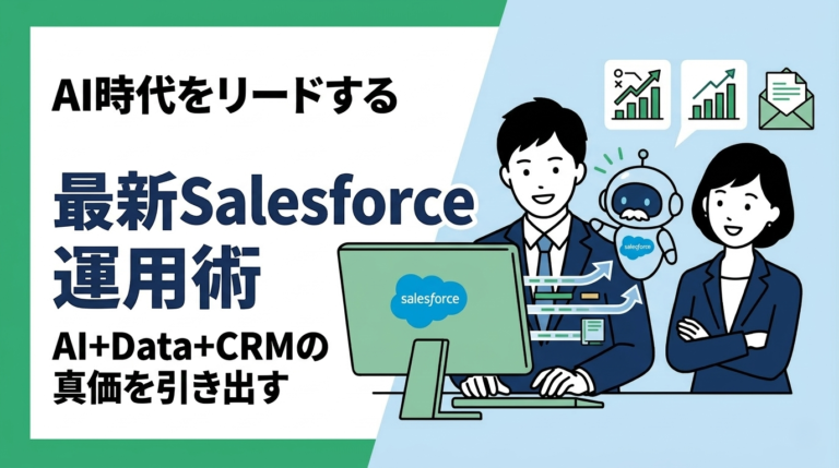 AI時代に取り残されないための最新Salesforce運用術