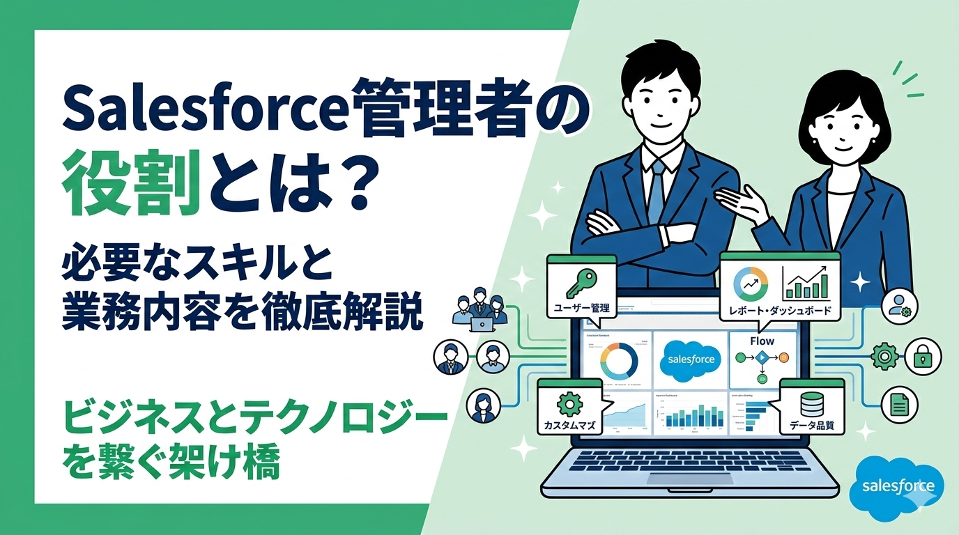 Salesforce管理者の役割とは？必要なスキルと業務内容を徹底解説