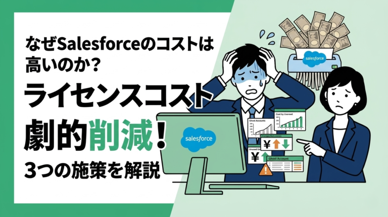 Salesforceの運用コストを最適化！無駄なライセンスを見直そう