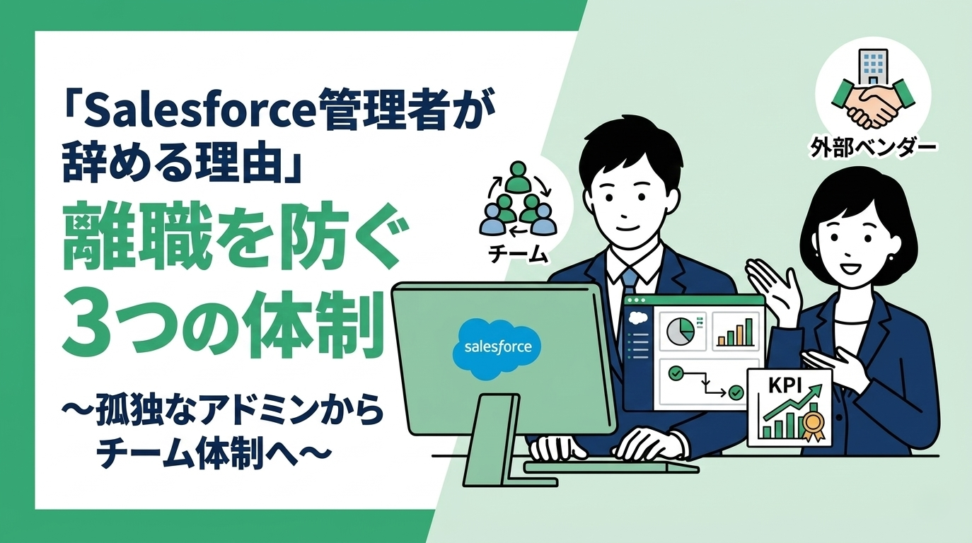 Salesforce管理者が辞めてしまう理由と、離職を防ぐ体制づくり