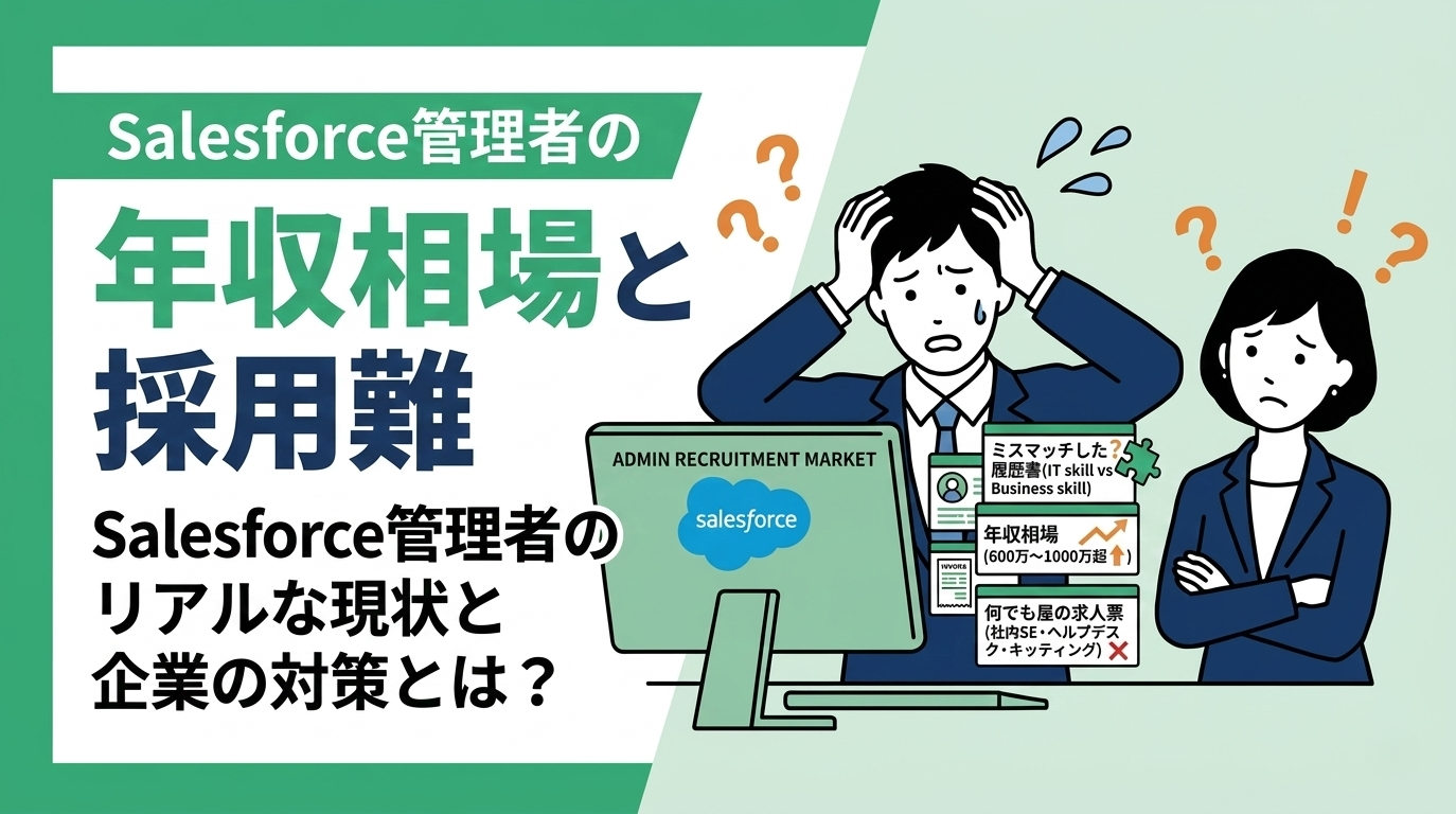 Salesforce管理者の年収相場と、採用が難しい理由とは？