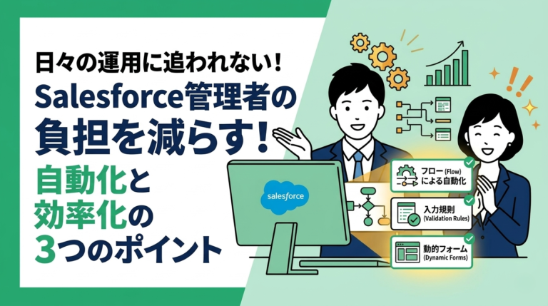 Salesforce管理者の負担を減らす！自動化と効率化の3つのポイント