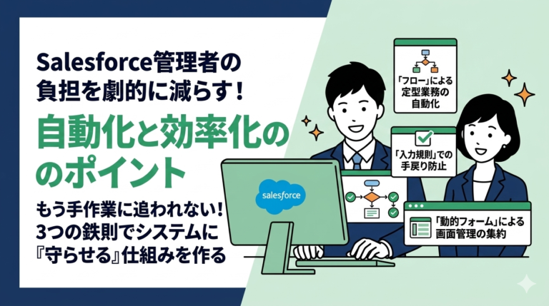 Salesforce管理者の負担を減らす！自動化と効率化のポイント