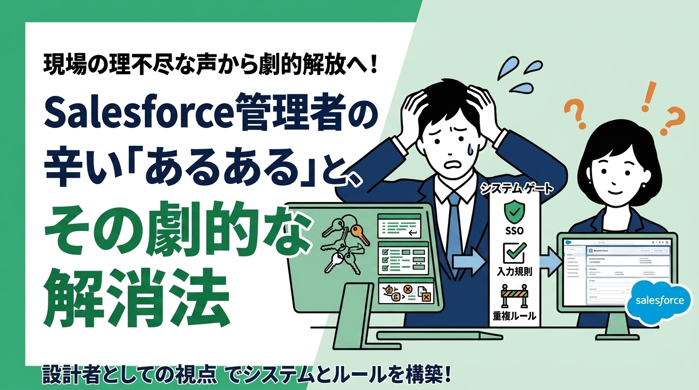 Salesforce管理者の辛い「あるある」と、その劇的な解消法