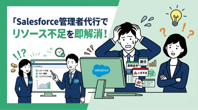 Salesforce管理者代行で自社のリソース不足を即解消！