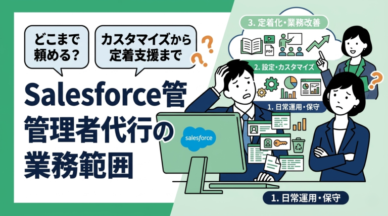 Salesforce管理者代行の業務範囲はどこまで？カスタマイズから定着支援まで