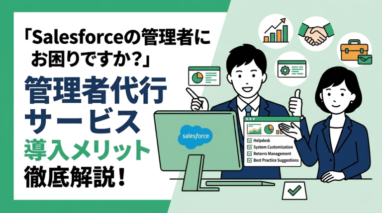 Salesforce管理者代行サービスとは？業務内容と導入メリット
