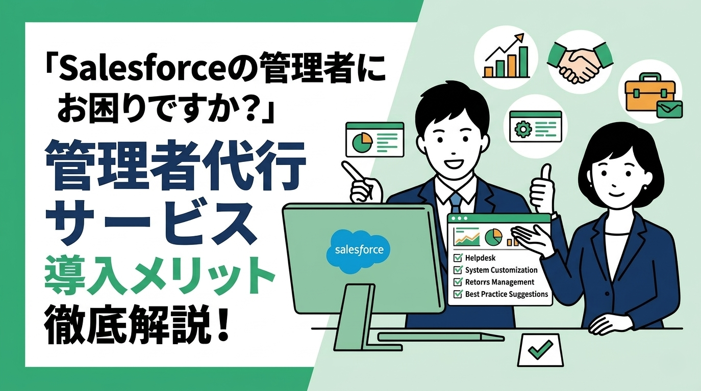 Salesforce管理者代行サービスとは？業務内容と導入メリット
