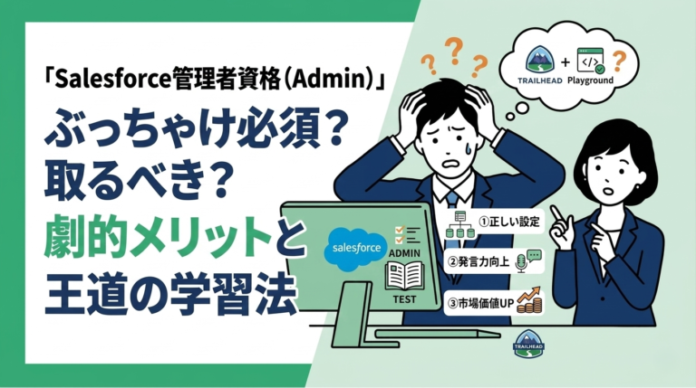 Salesforce管理者資格（Admin）は必須？取得メリットと学習法