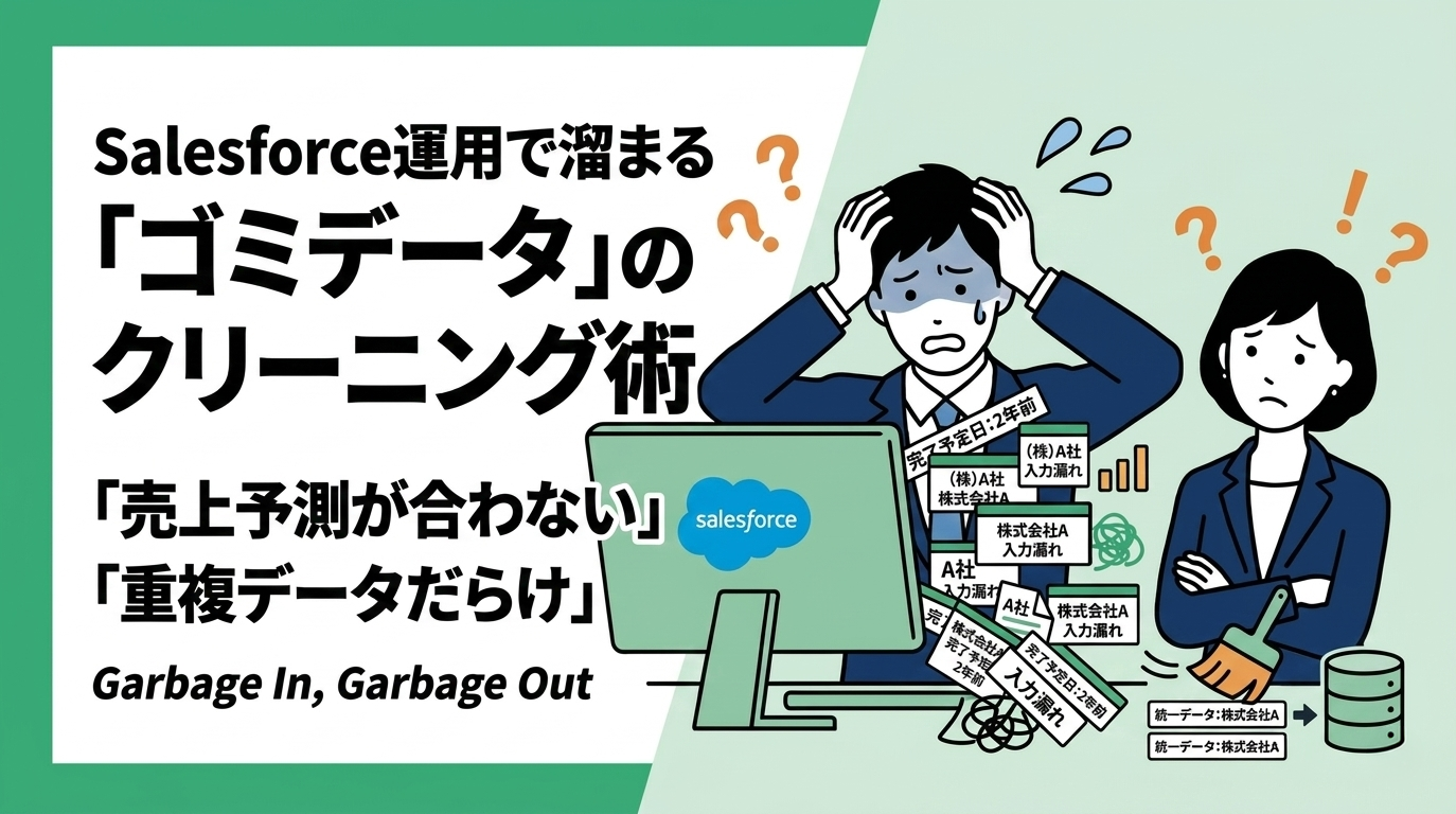 Salesforce運用で溜まる「ゴミデータ」のクリーニング術