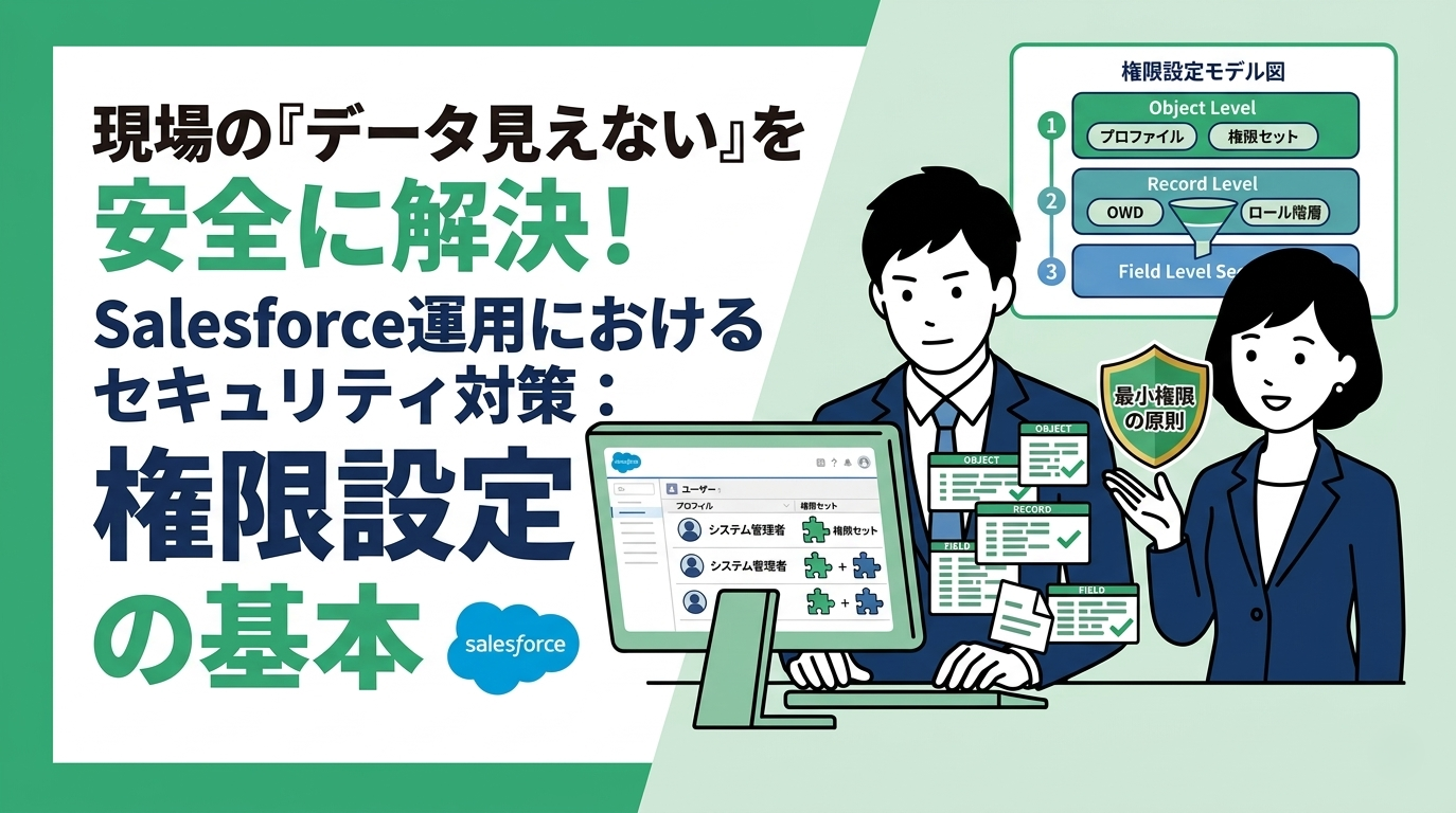 Salesforce運用におけるセキュリティ対策：権限設定の基本