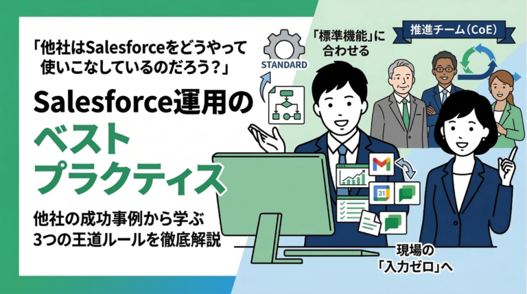 Salesforce運用のベストプラクティス：他社の成功事例から学ぶ