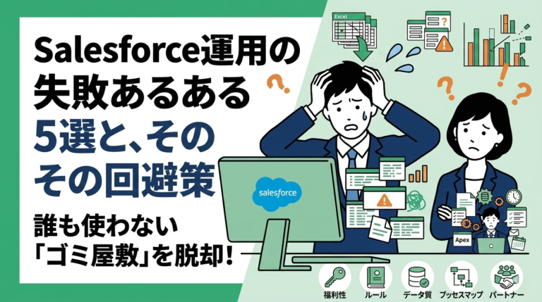Salesforce運用の失敗あるある5選と、その回避策