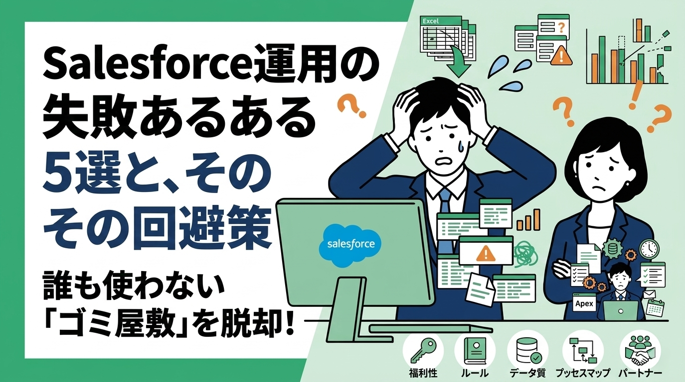Salesforce運用の失敗あるある5選と、その回避策