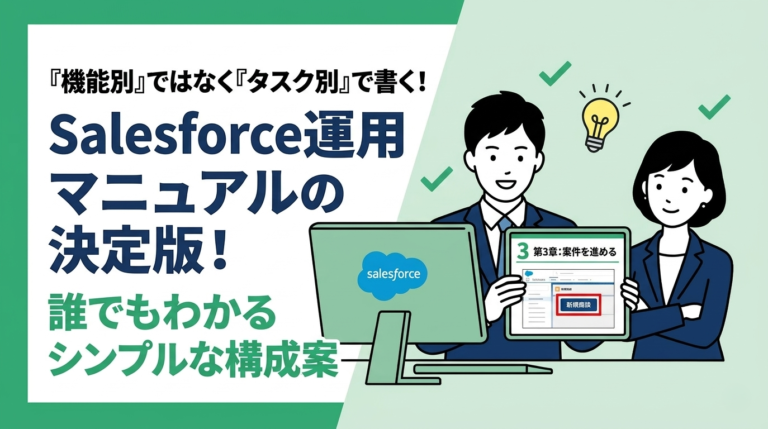 Salesforce運用マニュアルの作り方：誰でもわかるシンプルな構成案