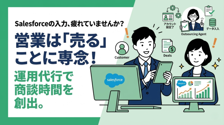 Salesforce運用代行を利用して、営業は「売る」ことに専念しよう