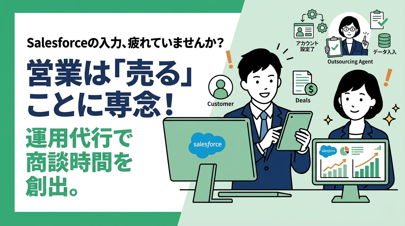 Salesforce運用代行を利用して、営業は「売る」ことに専念しよう