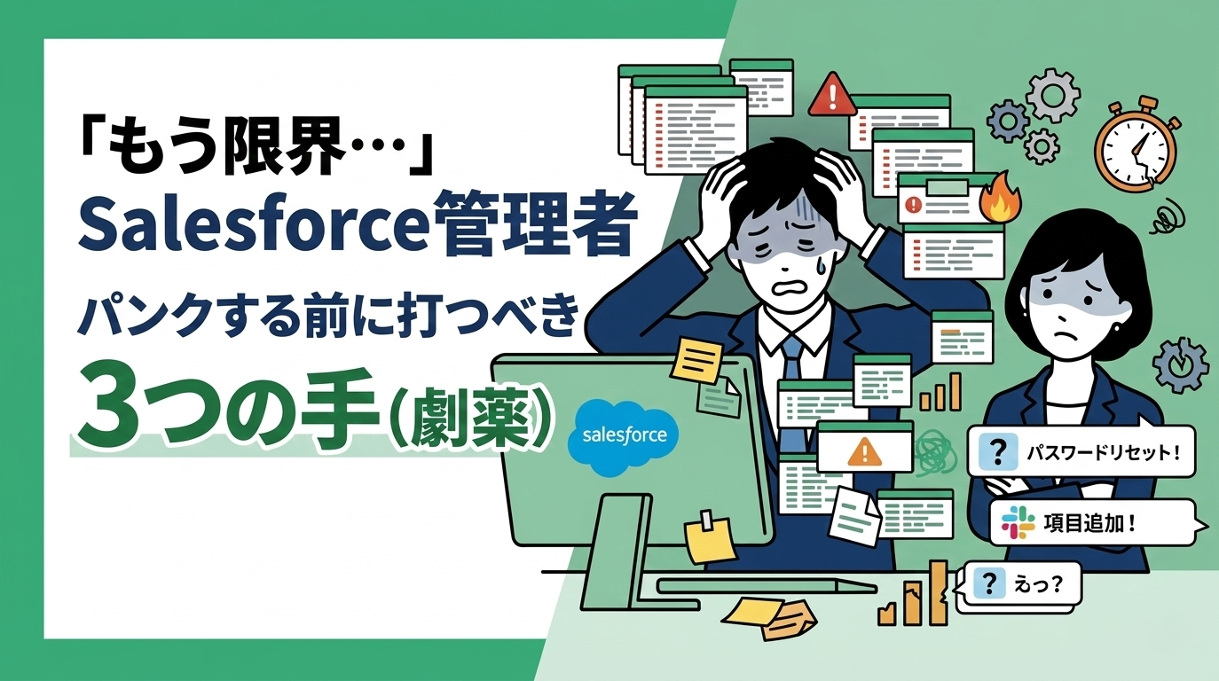 「もう限界…」Salesforce管理者がパンクする前に打つべき手