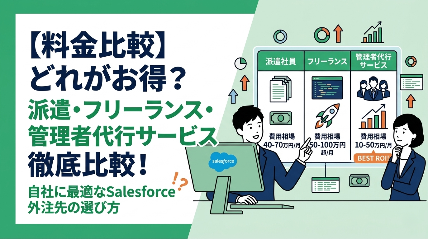 【料金比較】派遣・フリーランス・管理者代行サービス、どれがお得？