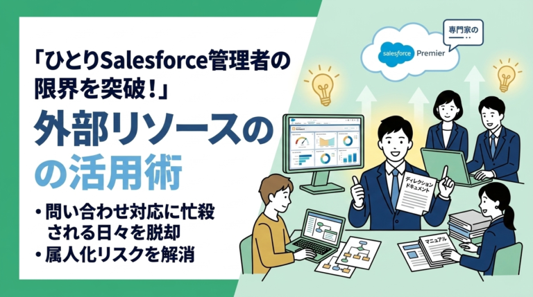 ひとりSalesforce管理者の限界を突破する！外部リソースの活用術