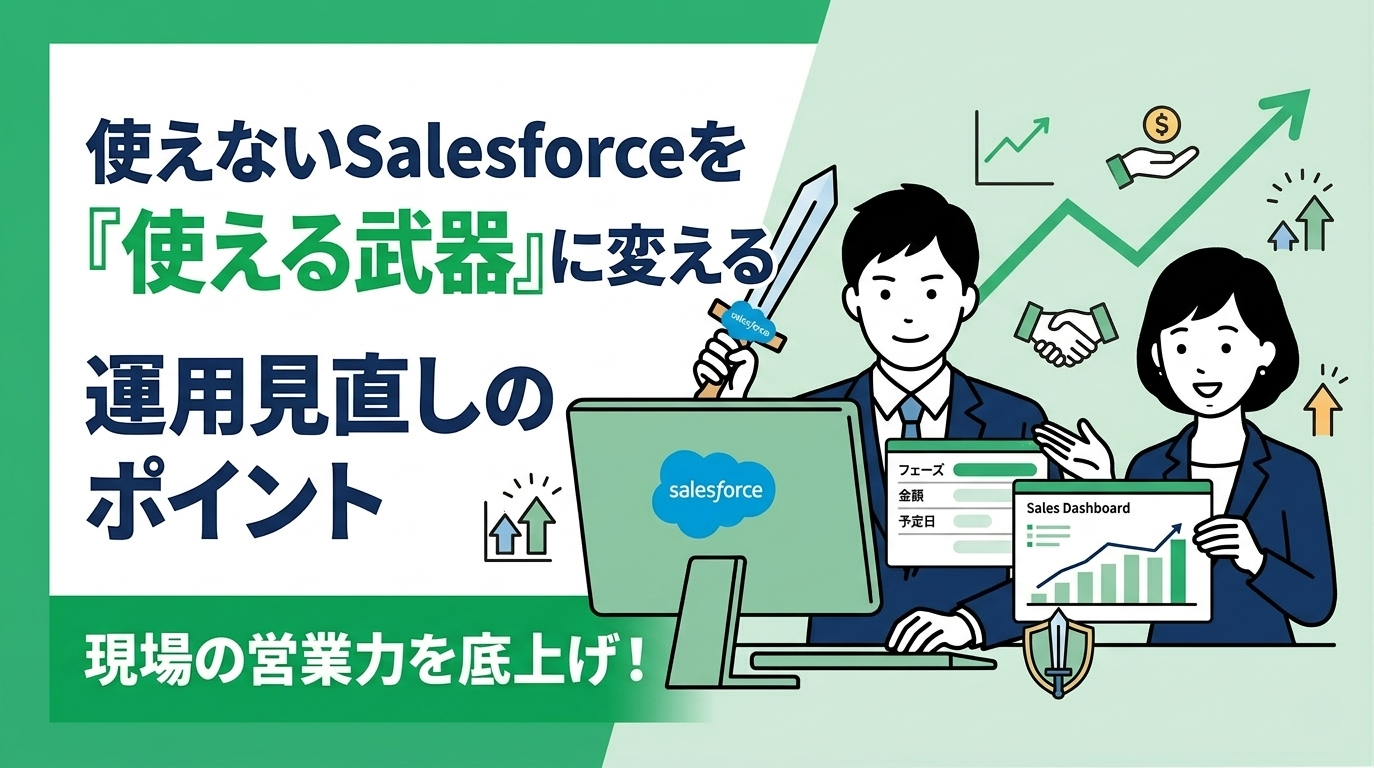 使えないSalesforceを「使える武器」に変える運用見直しのポイント