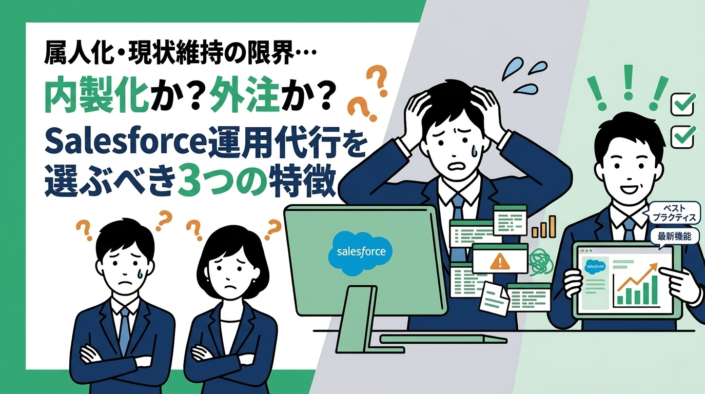 内製か？外注か？Salesforce運用代行を選ぶべき企業の3つの特徴