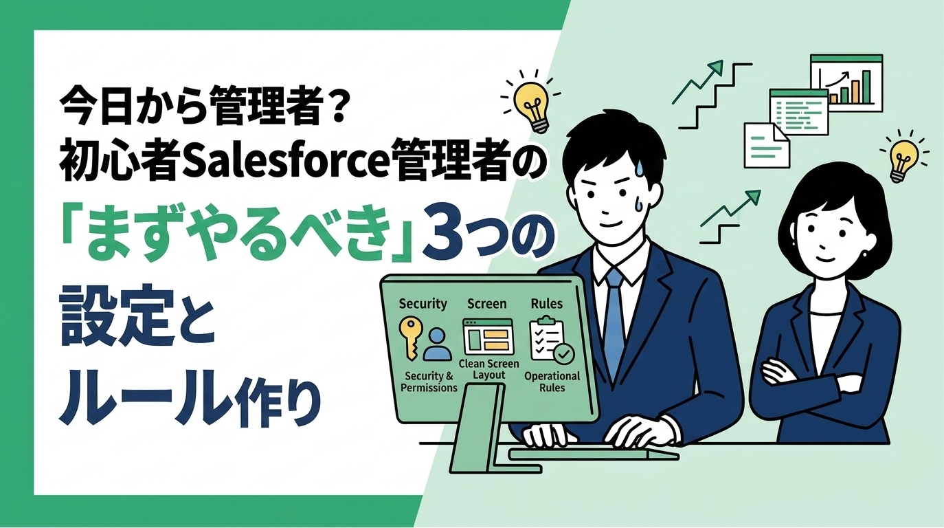 初心者Salesforce管理者がまずやるべき設定と運用ルール作り
