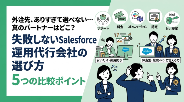 失敗しないSalesforce運用代行会社の選び方と5つの比較ポイント