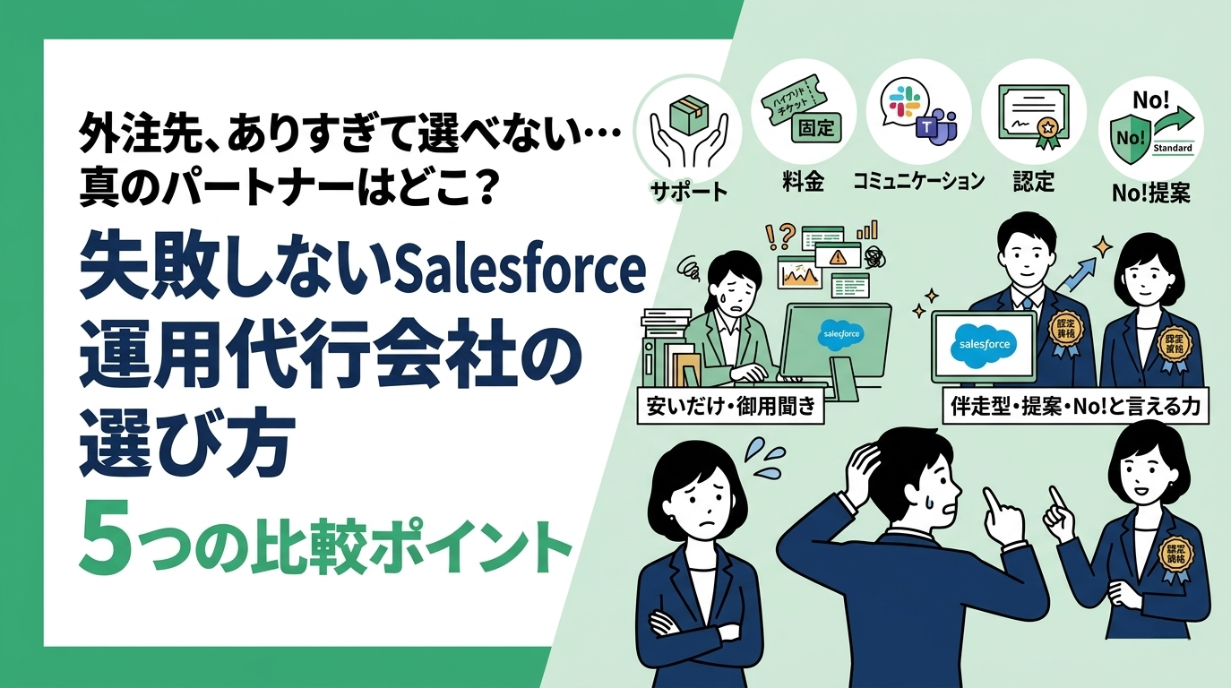 失敗しないSalesforce運用代行会社の選び方と5つの比較ポイント