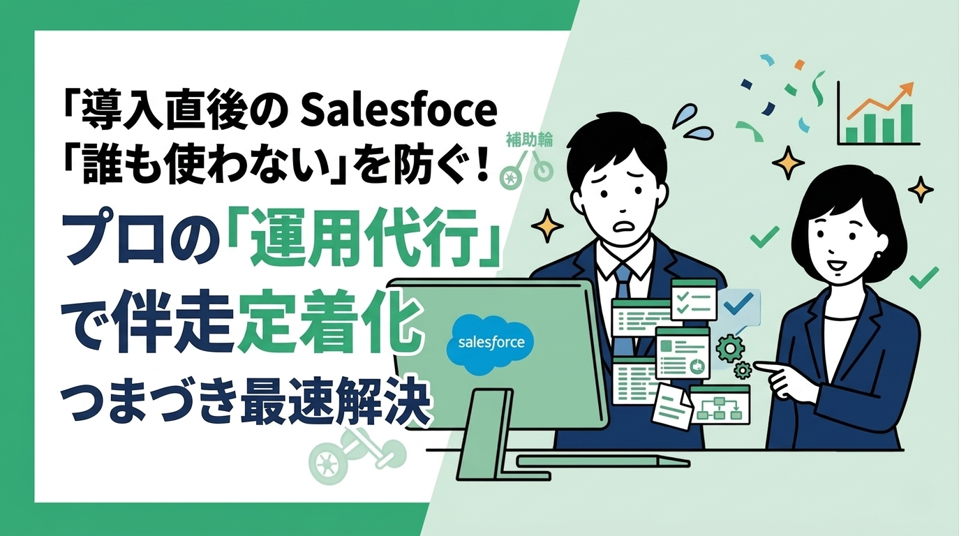導入直後からつまづかないためのSalesforce運用代行活用法
