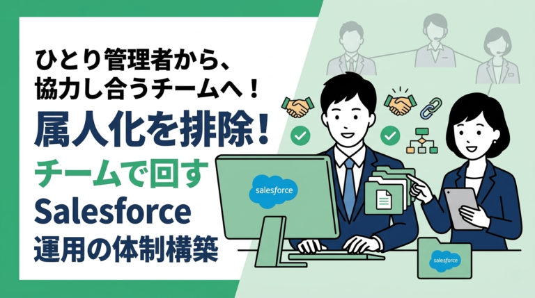 属人化を排除！チームで回すSalesforce運用の体制構築