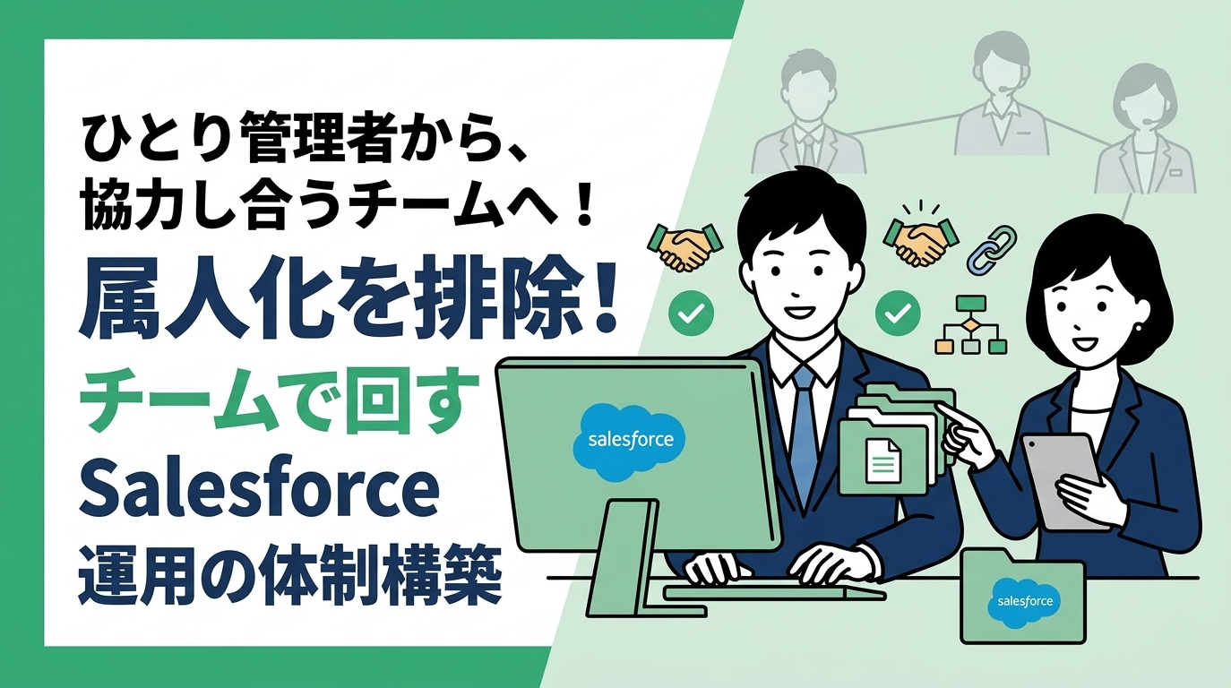 属人化を排除！チームで回すSalesforce運用の体制構築