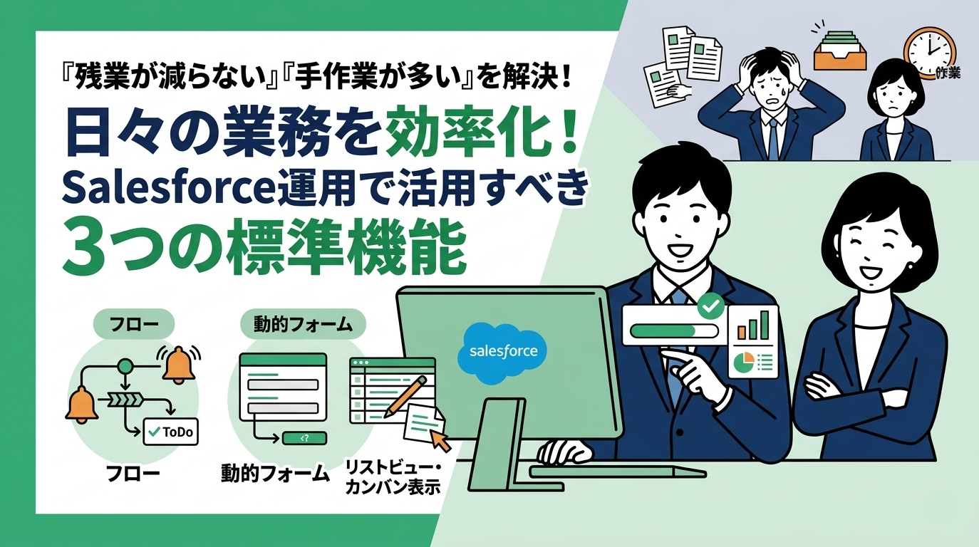 日々の業務を効率化！Salesforce運用で活用すべき標準機能