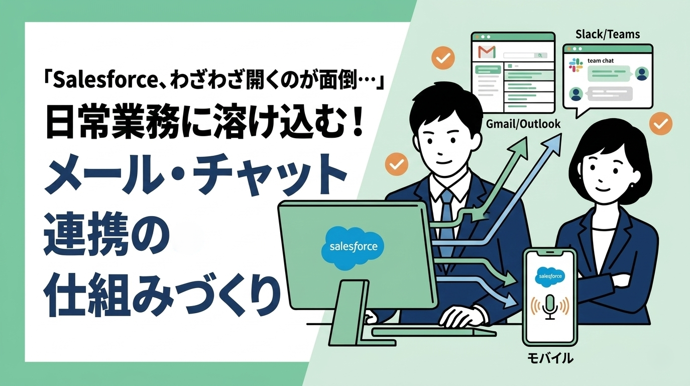 日常業務に溶け込むSalesforce運用の仕組みづくり