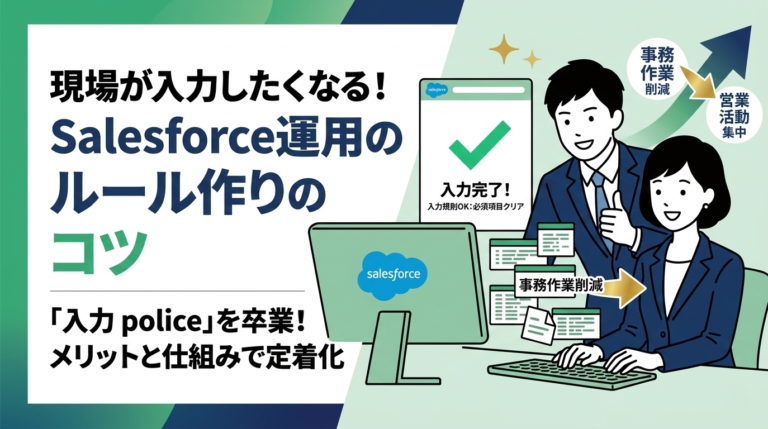 現場が入力したくなる！Salesforce運用のルール作りのコツ