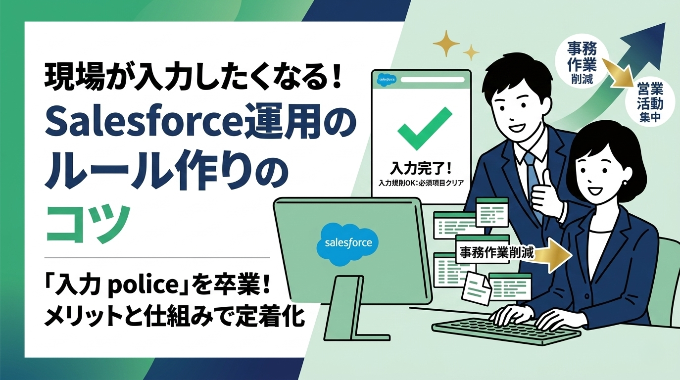 現場が入力したくなる！Salesforce運用のルール作りのコツ