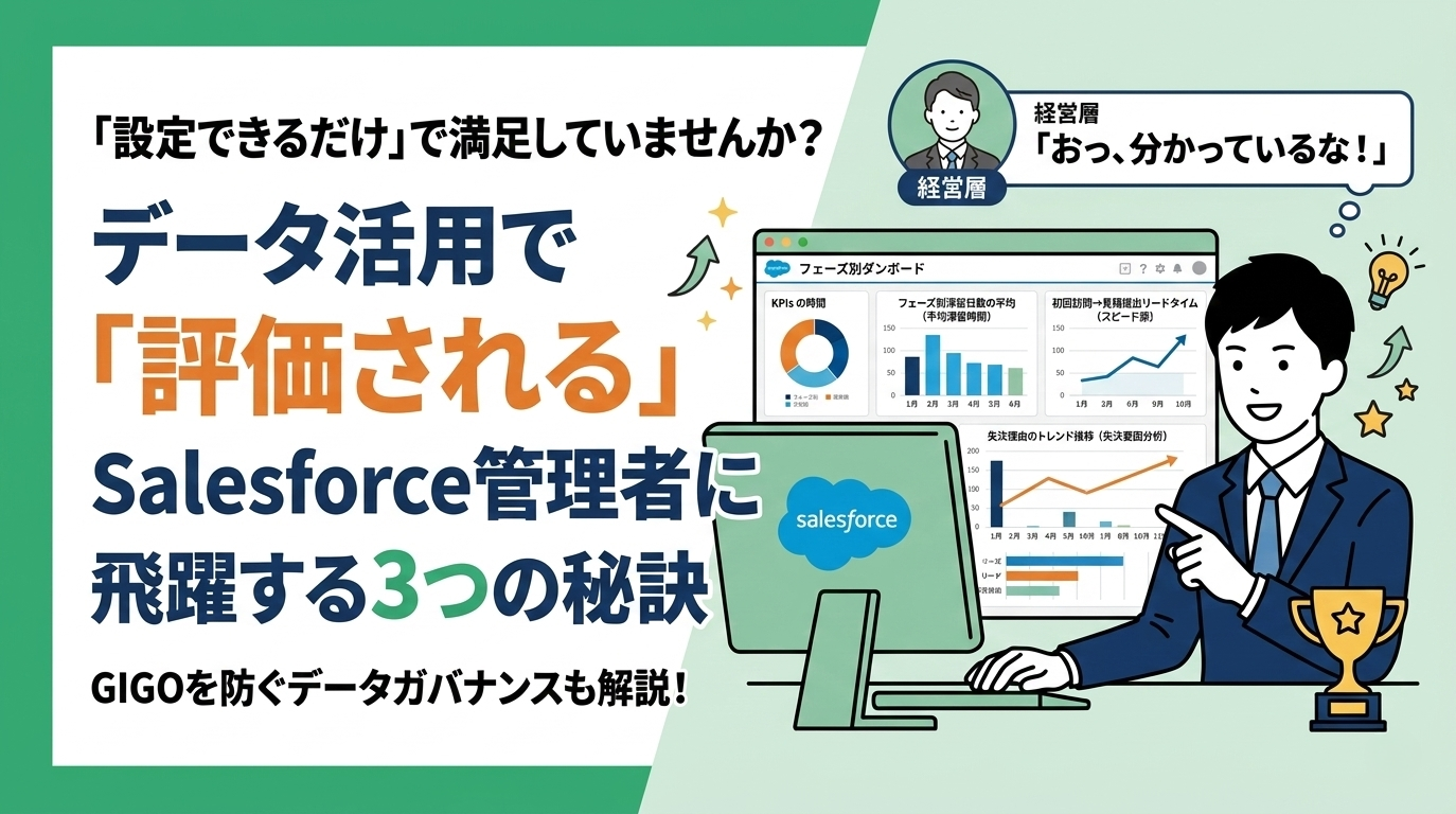 評価されるSalesforce管理者になるためのデータ分析・活用術