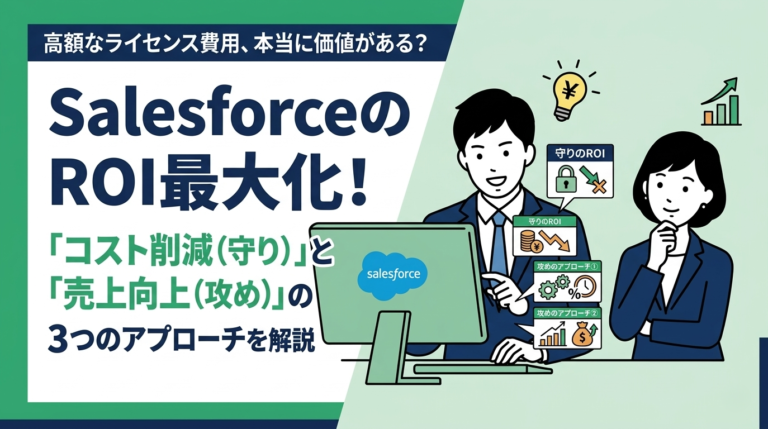 運用フェーズに入ったSalesforceのROI（投資対効果）を最大化するには？