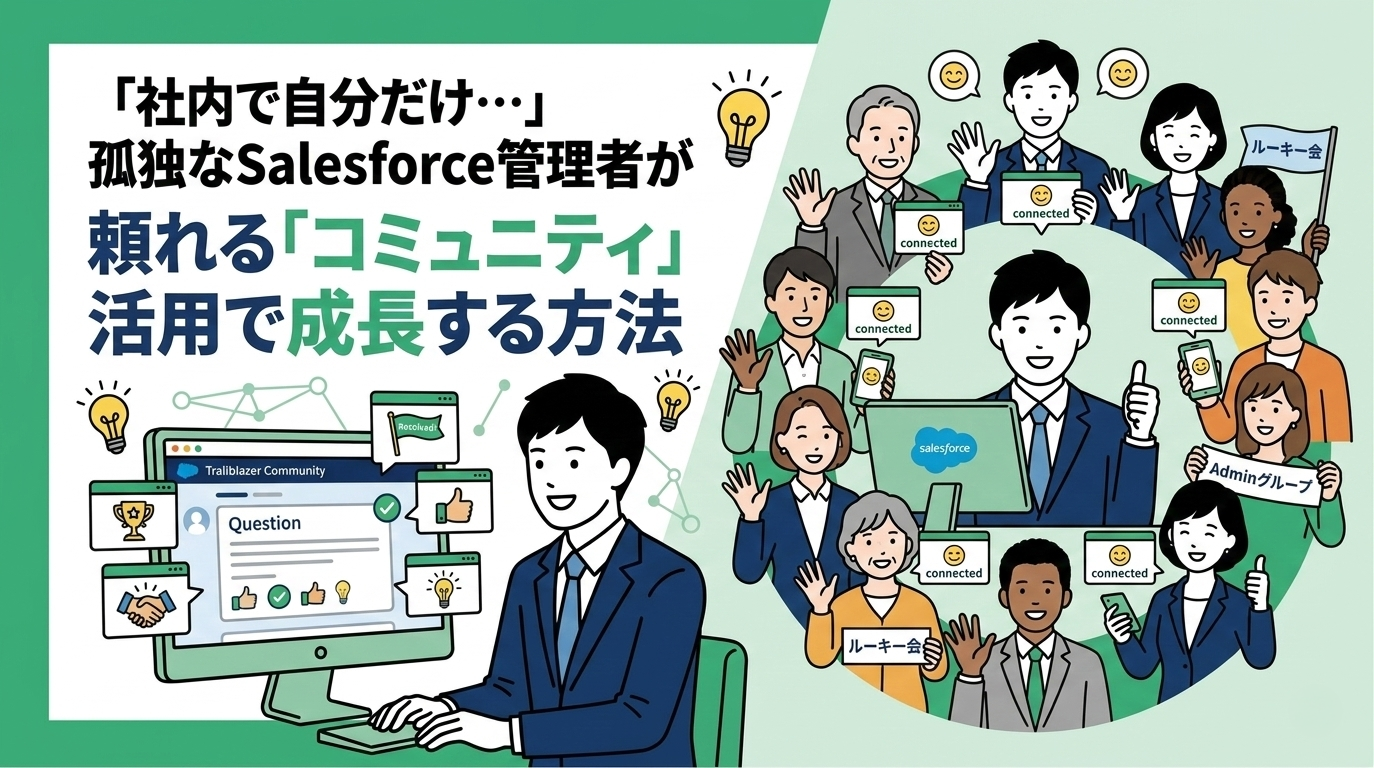 頼れるSalesforce管理者になるためのコミュニティ活用術