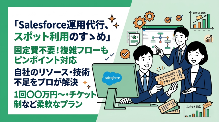 Salesforceの運用代行はスポット利用も可能？柔軟なサポート体制