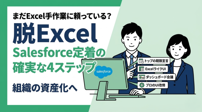 Salesforce定着を阻む「Excel文化」からの脱却ステップ