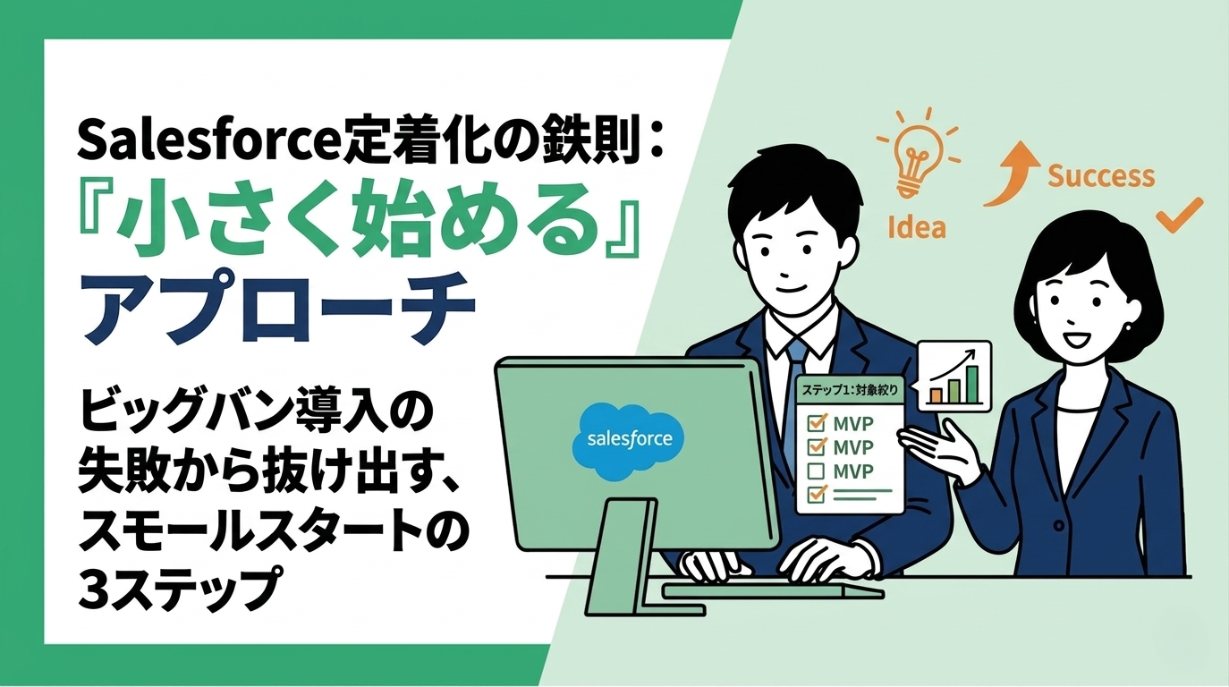 Salesforce定着化で失敗しないための「小さく始める」アプローチ