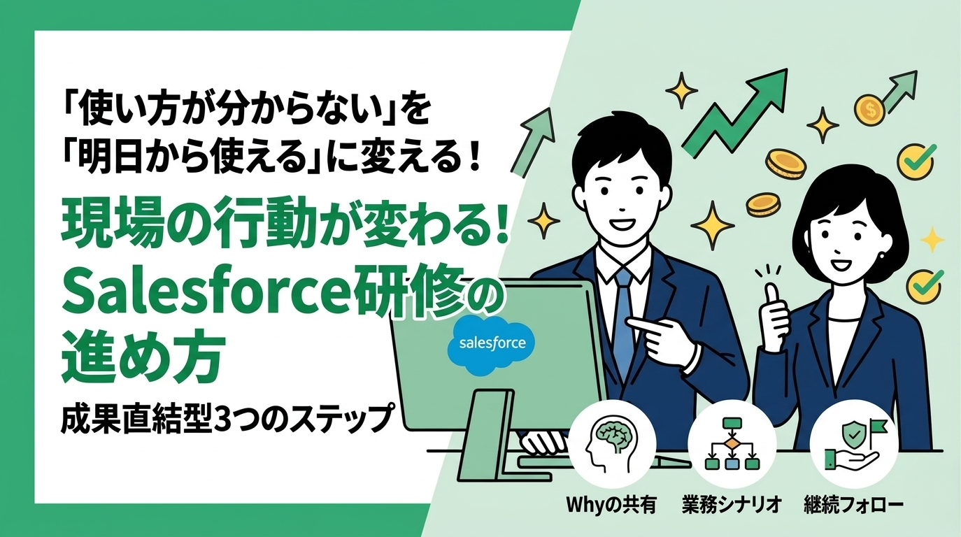 Salesforce定着化における社内向け勉強会・研修の進め方