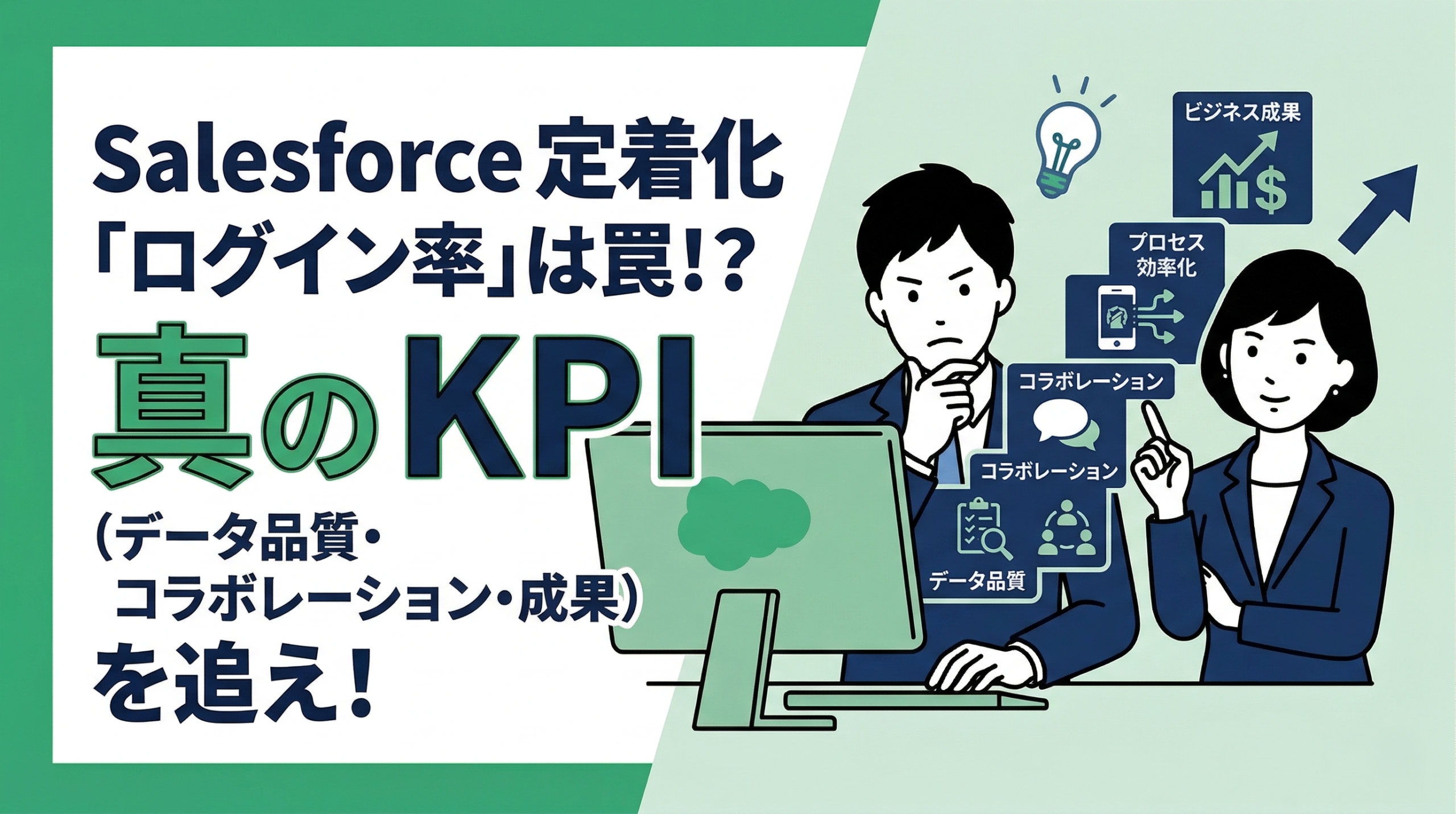 Salesforce定着化のKPIは「ログイン率」だけではない！真の指標とは？