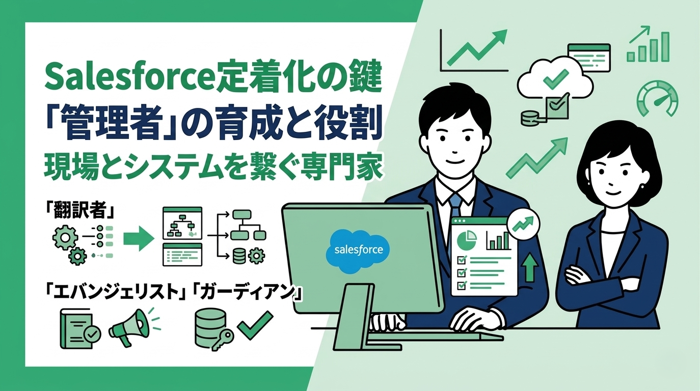 Salesforce定着化の鍵を握る「管理者」の育成と役割