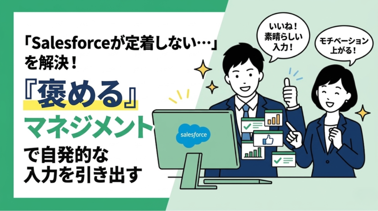 Salesforce定着化を促進する「褒める」マネジメント