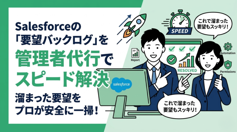 Salesforce管理者代行で、溜まった要望をスピーディに解決！